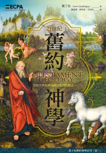 【電子書】21世紀舊約神學：從歷史與敘事描繪以色列的福音