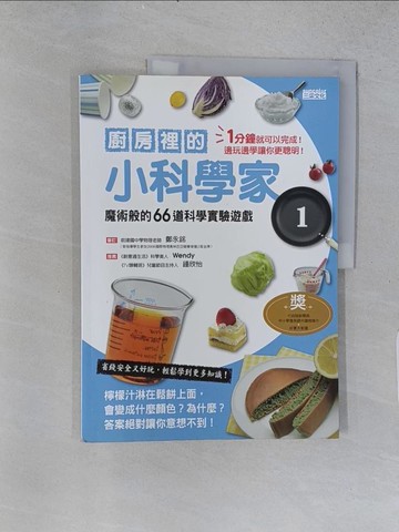 【書寶二手書T1／兒童文學_ABJ】廚房裡的小科學家01：魔術般的66道科學實驗遊戲 - 科學料理小學堂01_學研