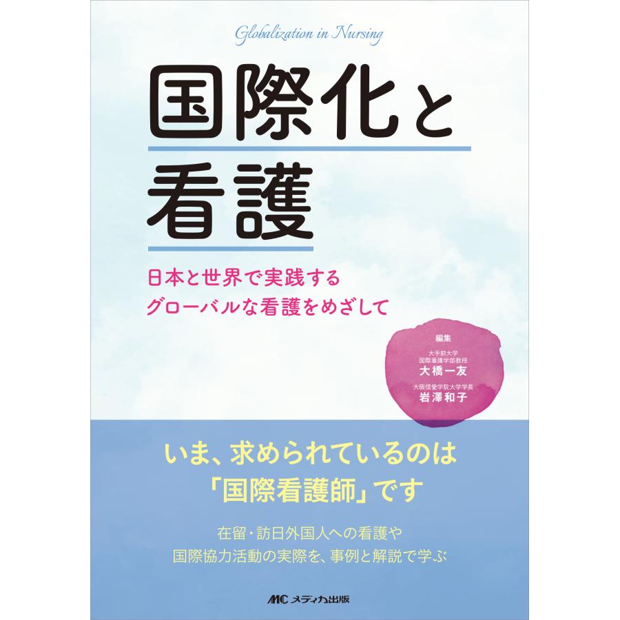 国際化と看護 日本と世界で実践するグローバルな看護をめざして