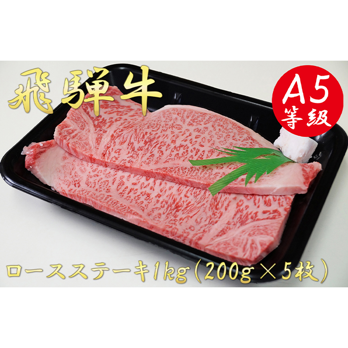 AB-8 A5飛騨牛ロースステーキ1kg（200g×5枚）