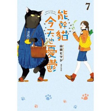 能幹貓今天也憂鬱(07)_Readmoo 讀墨電子書