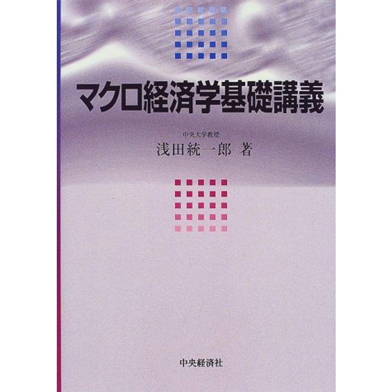 マクロ経済学基礎講義