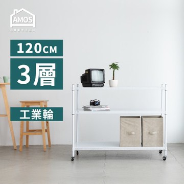 【Amos】120cm三層超穩耐重鐵力士+輪 增高置物架/收納層架白色