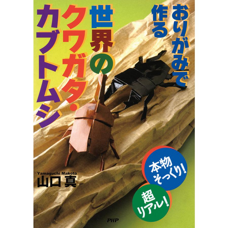 おりがみで作る世界のクワガタ・カブトムシ 本物そっくり 超リアル