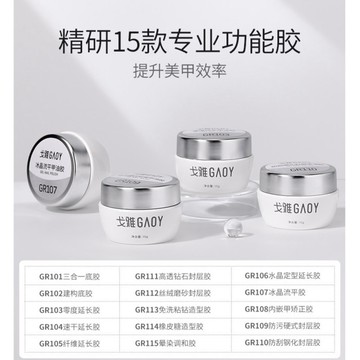 ❰現貨+預購❱ GAOY戈雅 罐裝建構底膠封層甲油膠指甲粘鑽加固延長光療膠美甲專用 罐裝 建構 底膠 封層 基礎膠 美甲