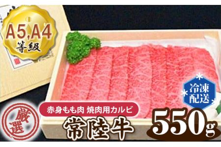 No.101 常陸牛 厳選！赤身もも肉 焼肉用カルビ550g用（A5・A4等級）