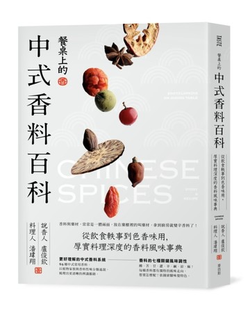 餐桌上的中式香料百科：從飲食軼事到色香味用，厚實料理深度的香料風味事典[二手書_良好]