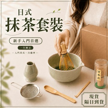 【隔日到貨】刷抹茶一次備齊｜日式抹茶套組 片口抹茶碗 百本立茶筅 茶筅立 茶杓 抹茶工具 抹茶用具 抹茶茶具