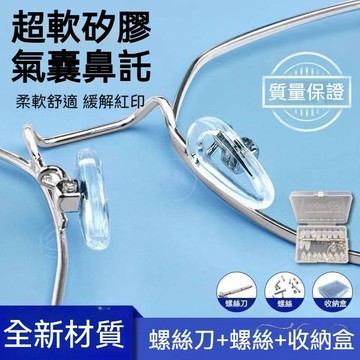 台灣發貨🔥氣囊眼鏡鼻託【送全套工具】 硅膠材質防滑氣墊 超軟式空氣眼鏡配件 防滑防壓痕 耐折耐用 鼻託 通用型鼻託