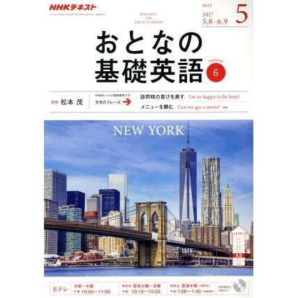 ＮＨＫ　おとなの基礎英語(５　Ｍａｙ　２０１７) 月刊誌／ＮＨＫ出版