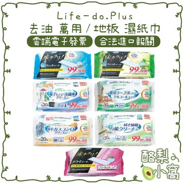 日本 Life-do.Plus 去油 去汙 萬用 濕紙巾 20抽【酪梨小窩】萬用布 微波爐 除塵紙 地板 廚房紙巾 濕巾