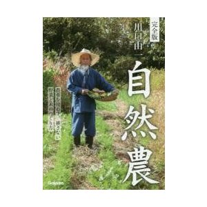 完全版 川口由一 自然農 農薬を使わず,耕さない 野菜と米のつくり方