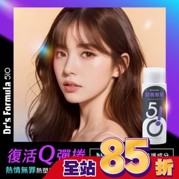 DrsFormula510熱情無罪熱塑燙專用髮凝乳升級版150ml