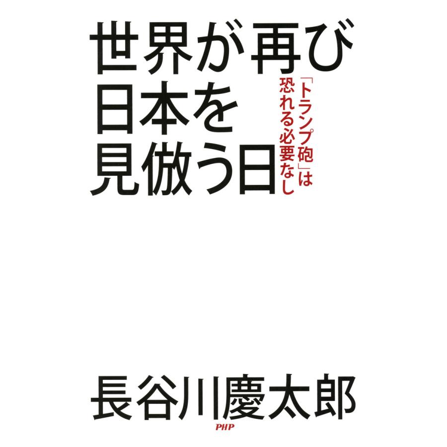 世界が再び日本を見倣う日 トランプ砲 は恐れる必要なし