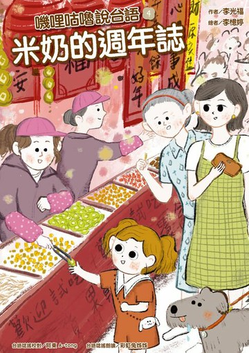 【電子書】嘰哩咕嚕說台語04：米奶的週年誌【附台語唸謠QR Code線上音檔】