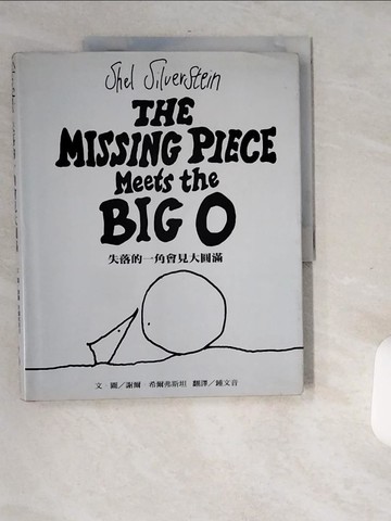 【書寶二手書T4／繪本_T78】失落的一角會見大圓滿_謝爾．希爾弗斯坦