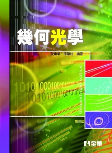 幾何光學（第三版）[二手書_普通]