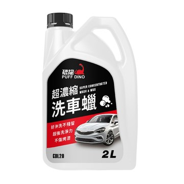[家速配]【汽車百貨】恐龍超濃縮洗車蠟2L