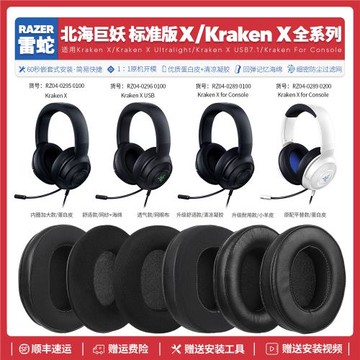 雷蛇北海巨妖標準版Kraken X耳機套配件耳罩RZ04 0295 0296 0289