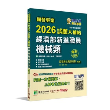 國營事業2026試題大補帖經濟部新進職員【機械類】專業科目(109~114年試題