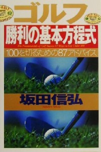  ゴルフ勝利の基本方程式 １００を切るための８７アドバイス／坂田信弘(著者)