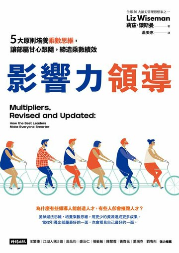 【電子書】影響力領導：5大原則培養乘數思維，讓部屬甘心跟隨，締造乘數績效