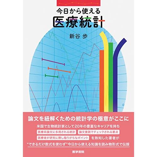 今日から使える 医療統計