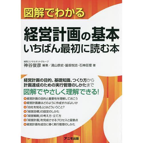 図解でわかる経営計画の基本いちばん最初に読む本