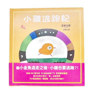 信誼 小雞逃跑記  不適用