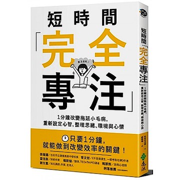 短時間「完全專注」