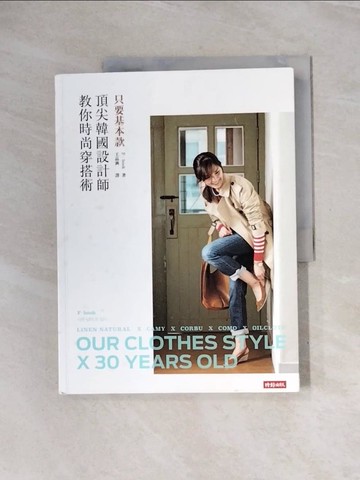 【書寶二手書T9／嗜好_ZUP】只要基本款-頂尖韓國設計師教你時尚穿搭術_F．book