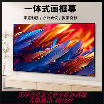 {可刷卡 打統編}畫框幕布一體式窄邊框免組裝投影幕布84寸100寸4k家用高清白玻纖金屬中長焦短焦超短焦掛墻投影儀框架幕布