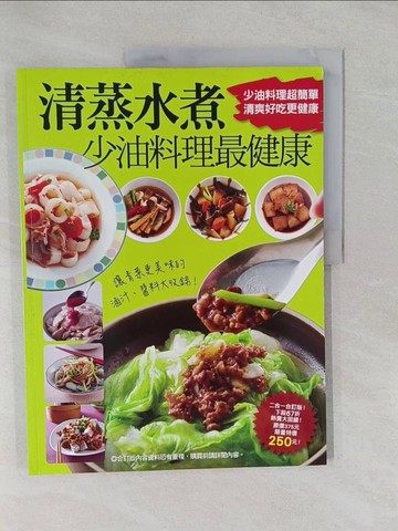 【書寶二手書T1／餐飲_Y87】清蒸水煮少油料理最健康_楊桃文化