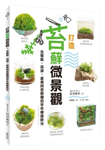 打造苔蘚微景觀：生態瓶、苔球、盆栽與苔蘚牆的手作療癒時光【TAAZE讀冊生活】