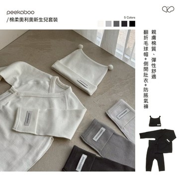 peekaboo 棉柔奧利奧新生兒套裝【現貨+預購】附帽子 新生兒衣服 彌月禮 寶寶套裝 嬰兒套裝 韓國童裝