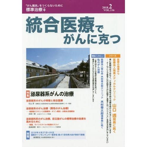 統合医療でがんに克つ VOL.116