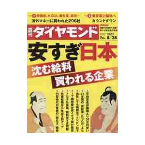 週刊ダイヤモンド　２０２１年８月２８日号