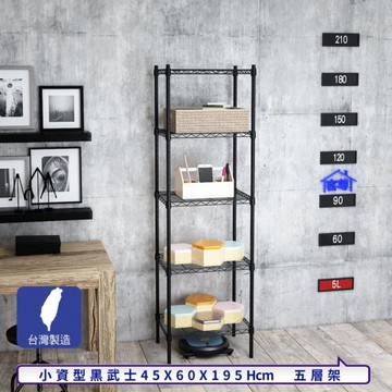 客尊屋-粗管小資型 45x60X195Hcm 黑武士五層架