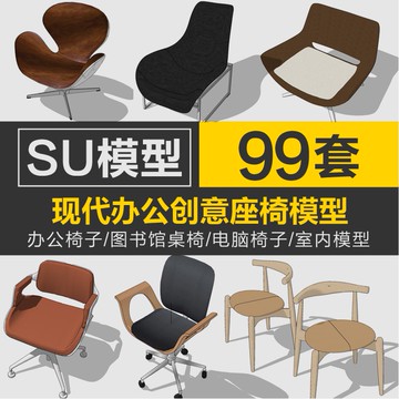 Sketchup模型 |室內學習辦公區創意桌椅子現代寫字樓學校圖書館創意座椅SU模型庫