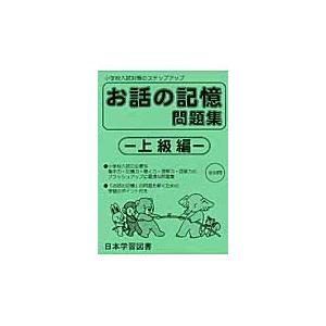 お話の記憶問題集 上級編