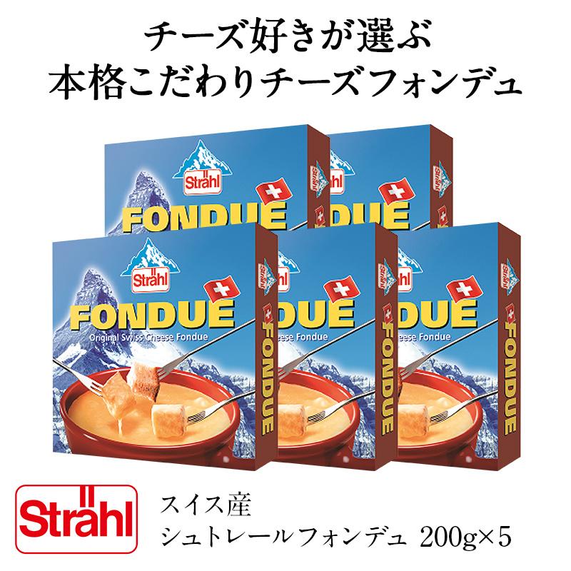 スイス産シュトレールフォンデュ200g×5［冷蔵 冷凍可］