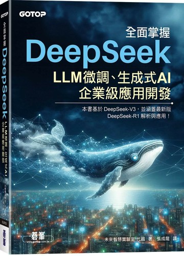 全面掌握DeepSeek－LLM微調、生成式AI、企業級應用開發 (1版) 未來智慧實驗室 2025 碁峰