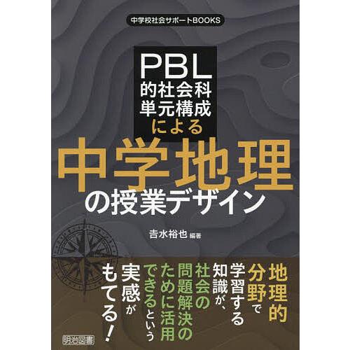 PBL的社会科単元構成による中学地理の授業デザイン 吉水裕也 編著