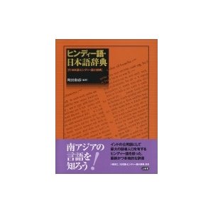 ヒンディー語・日本語辞典 付 日本語・ヒンディー語小辞典