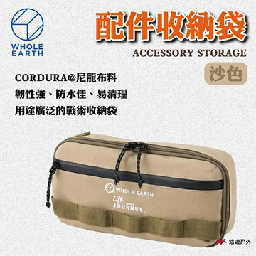 【WHOLE EARTH】ACCESSORY STORAGE 配件收納袋 沙色 WE2MDZ69BG 露營 悠遊戶外｜APP賺10%點數回饋