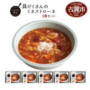 具だくさんのミネストローネ5食セット（シェフの休日）（株）ピエトロ