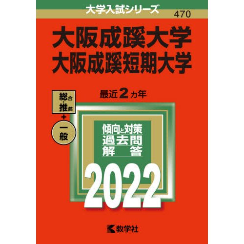 大阪成蹊大学 大阪成蹊短期大学 2022年版