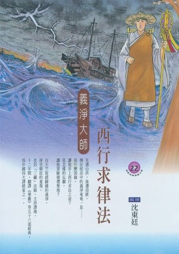 【電子書】西行求律法：義淨大師