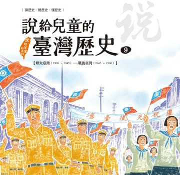 【電子書】說給兒童的臺灣歷史9：烽火臺灣（1908〜1945）——戰後臺灣（1945〜1960）