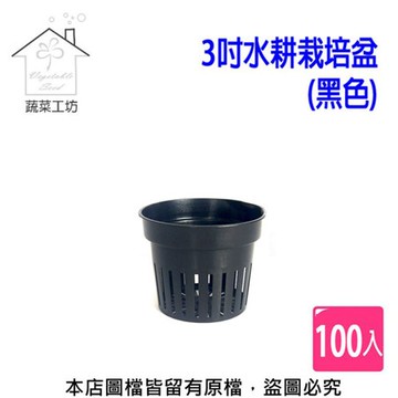 【蔬菜工坊】3吋水耕栽培盆(水草栽培盆.定植籃.水草盆.水耕盆)100個/組(黑色)